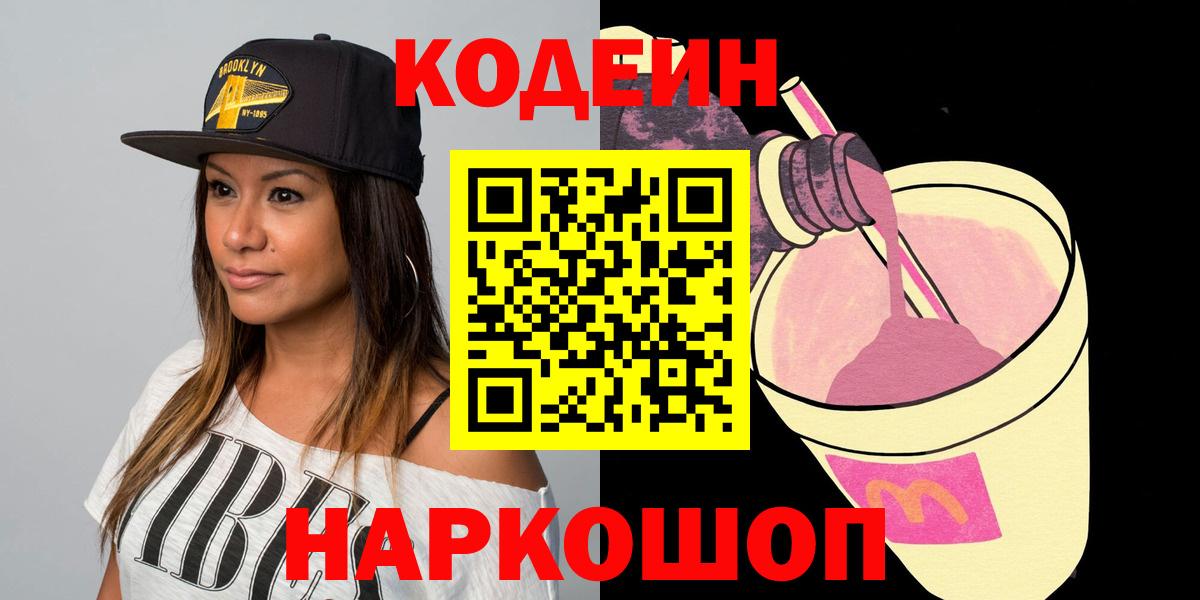Можайск  Кодеин Purple Drank  Codein Purple Drank  Вход с VPN 
